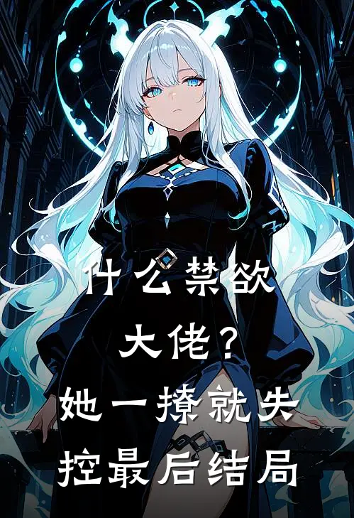 什么禁欲大佬？她一撩，就失控最后结局
