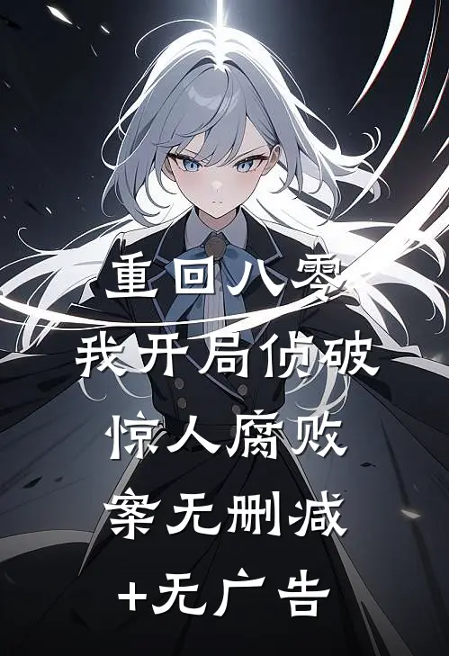 重回八零：我开局侦破惊人腐败案无删减+无广告