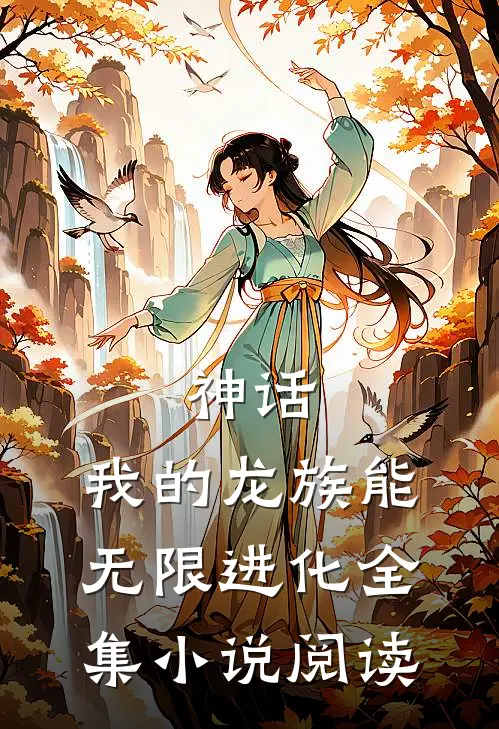 神话：我的龙族能无限进化全集小说阅读