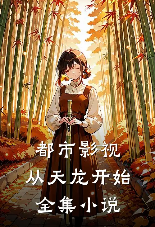 都市影视：从天龙开始全集小说