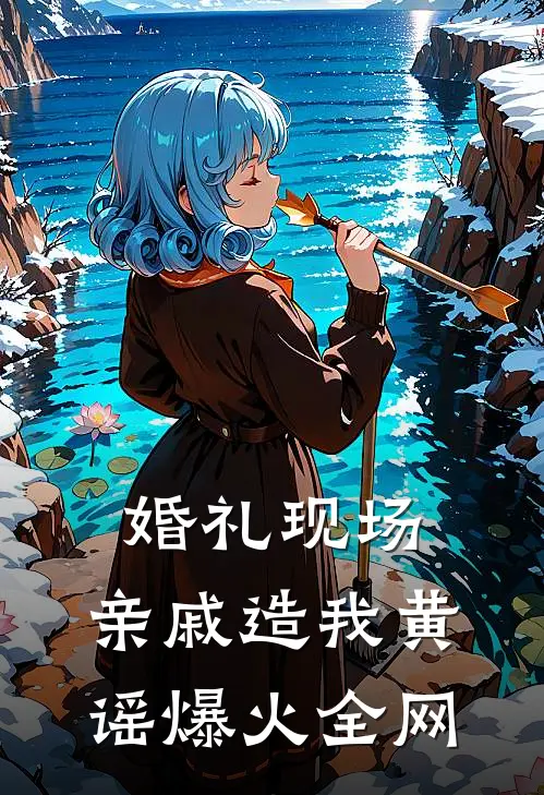 婚礼现场，亲戚造我黄谣爆火全网