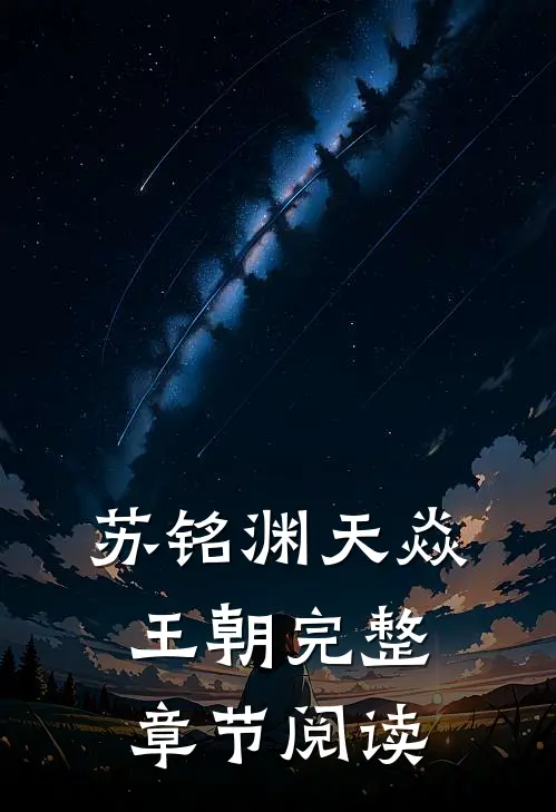 苏铭渊天焱王朝完整章节阅读
