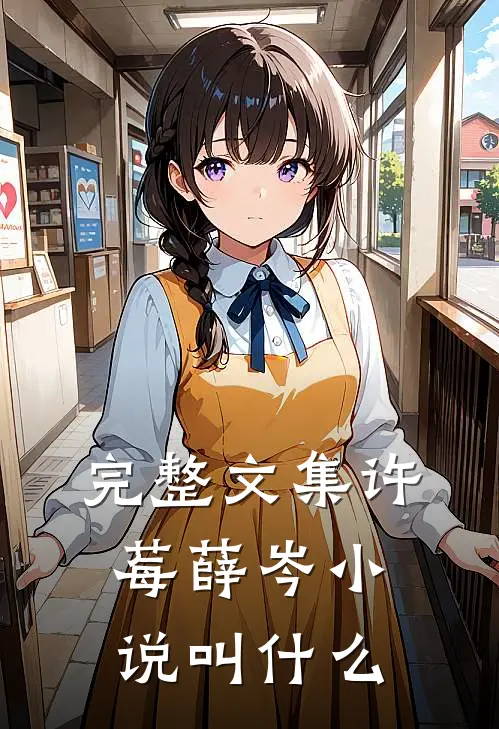 完整文集许莓薛岑小说叫什么