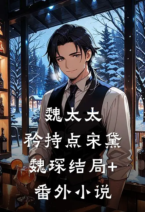 魏太太，矜持点宋黛魏琛结局+番外小说