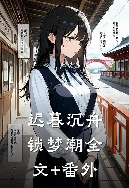 迟暮沉舟锁梦潮全文+番外