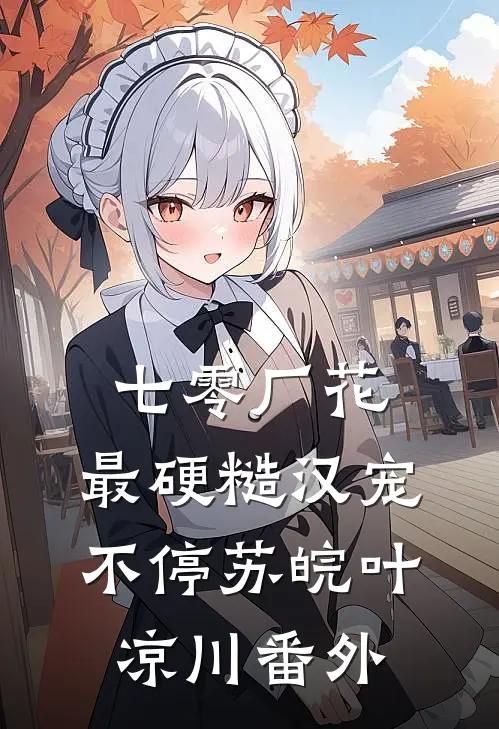七零厂花，最硬糙汉宠不停苏皖叶凉川 番外