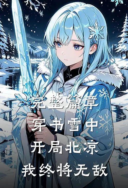 完整篇章穿书雪中：开局北凉，我终将无敌