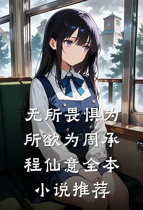 无所畏惧为所欲为周承程仙意全本小说推荐