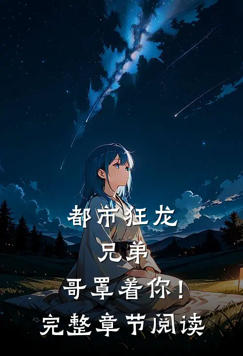 都市狂龙：兄弟，哥罩着你！完整章节阅读