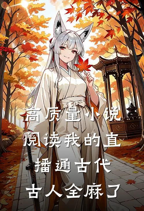 高质量小说阅读我的直播通古代，古人全麻了