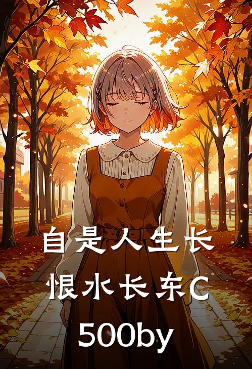 自是人生长恨水长东C500by