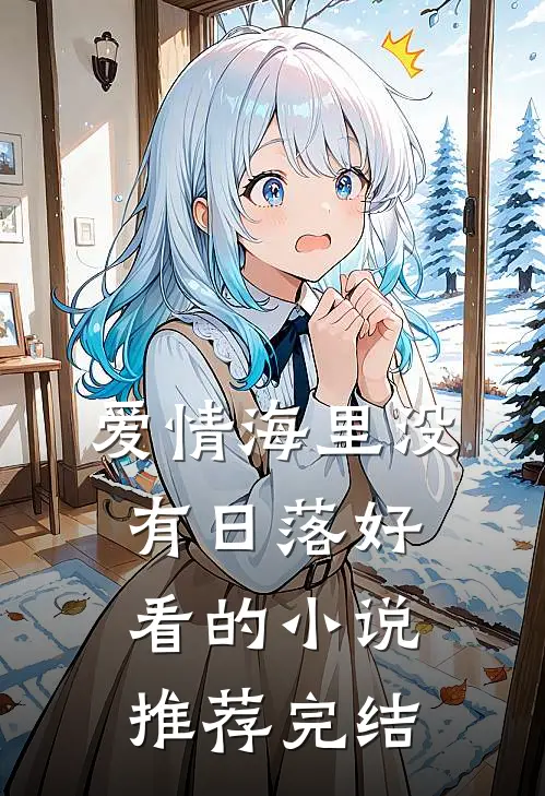 爱情海里没有日落好看的小说推荐完结