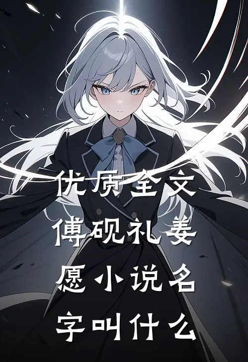优质全文傅砚礼姜愿小说名字叫什么