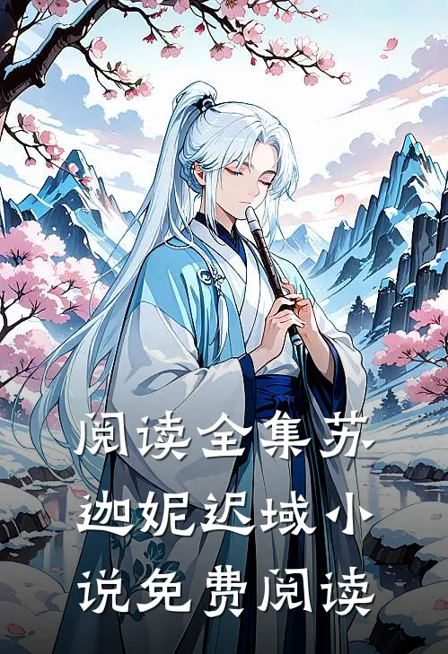 阅读全集苏迦妮迟域小说免费阅读