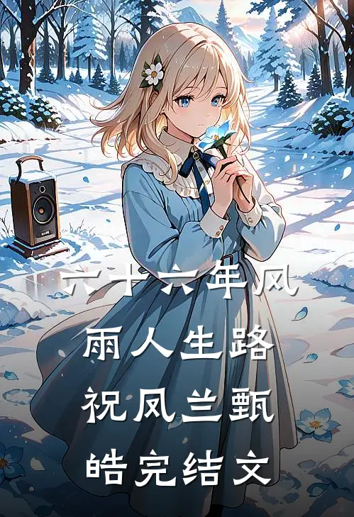 六十六年风雨人生路祝凤兰甄皓完结文