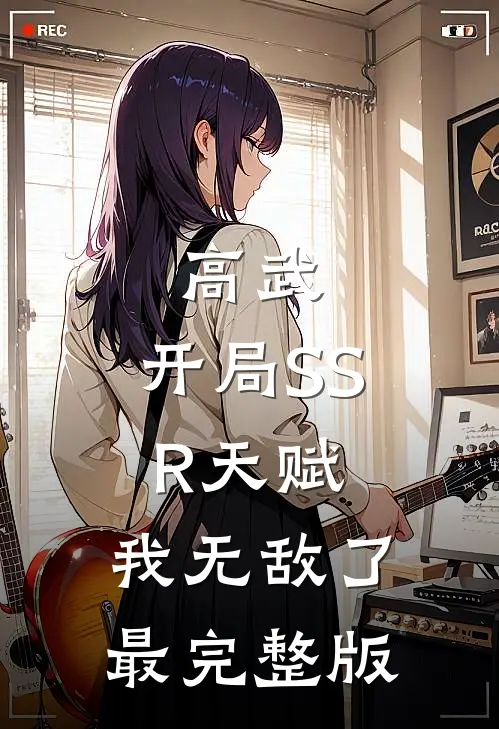 高武：开局SSR天赋，我无敌了最完整版
