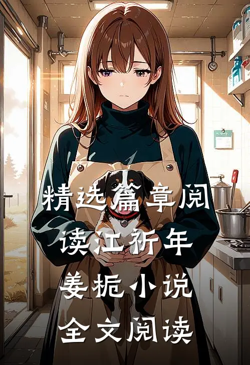 精选篇章阅读江祈年姜栀小说全文阅读