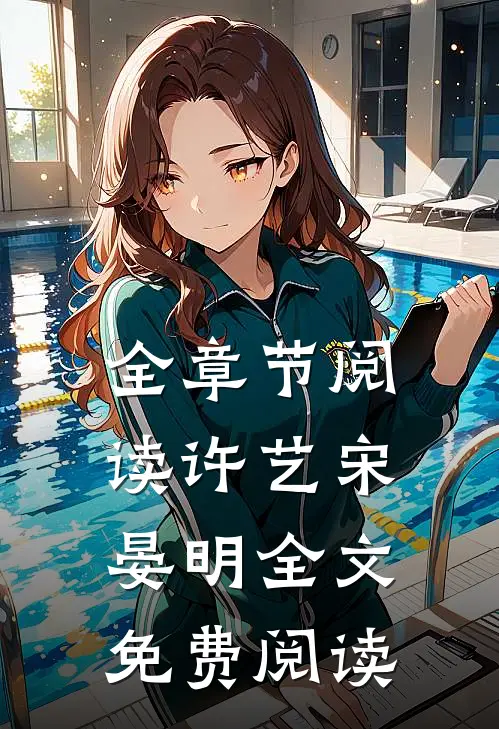 全章节阅读许艺宋晏明全文免费阅读