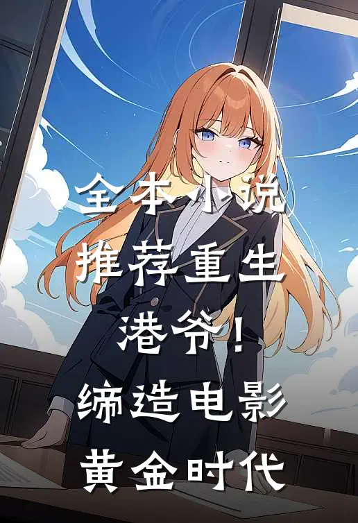 全本小说推荐重生港爷！缔造电影黄金时代