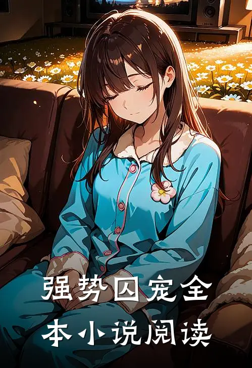 强势囚宠全本小说阅读