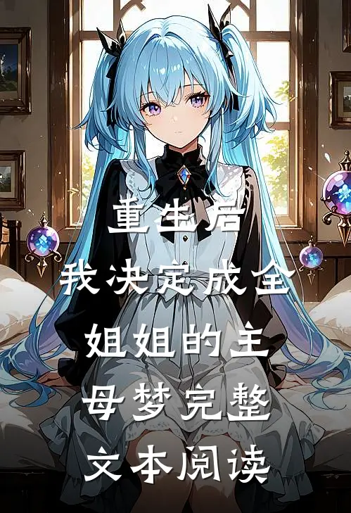 重生后，我决定成全姐姐的主母梦完整文本阅读
