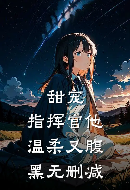 甜宠：指挥官他温柔又腹黑无删减