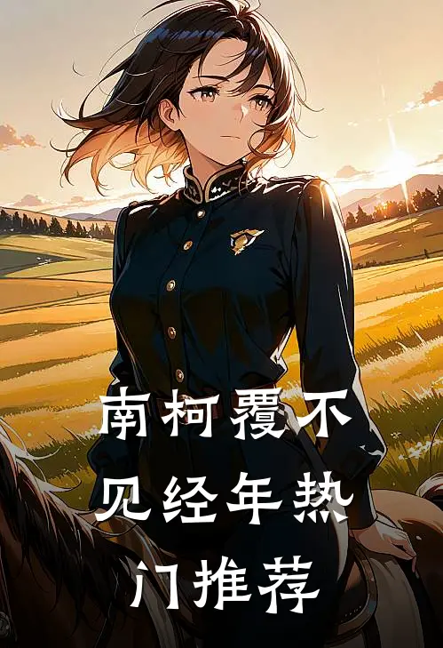南柯覆不见经年热门推荐