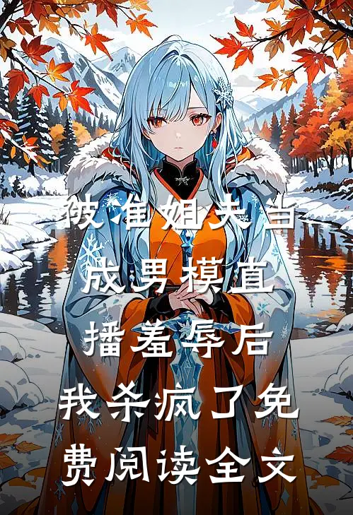 被准姐夫当成男模直播羞辱后，我杀疯了免费阅读全文
