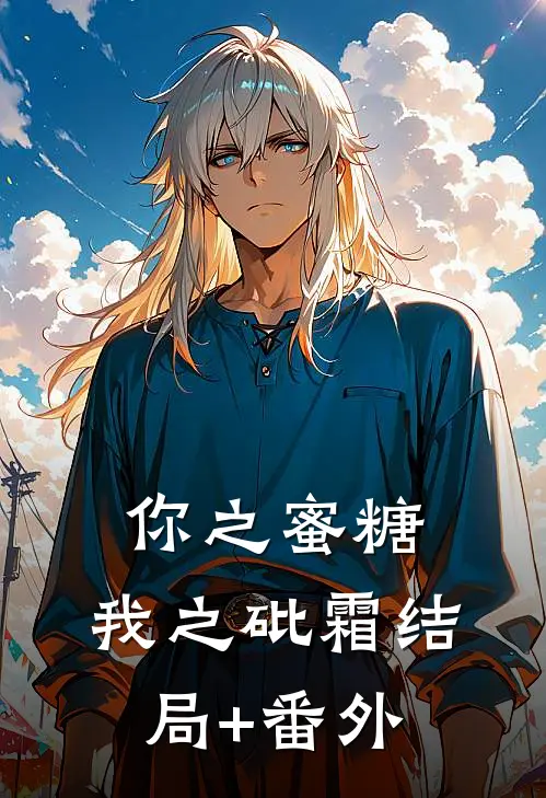 你之蜜糖，我之砒霜结局+番外