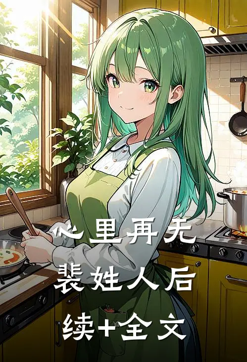 心里再无裴姓人后续+全文