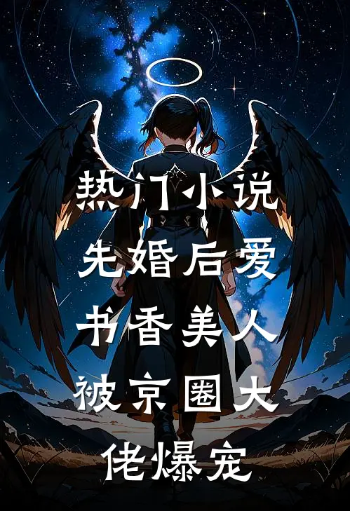 热门小说先婚后爱：书香美人被京圈大佬爆宠