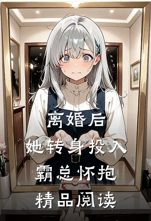 离婚后，她转身投入霸总怀抱精品阅读