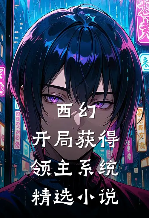 西幻：开局获得领主系统精选小说