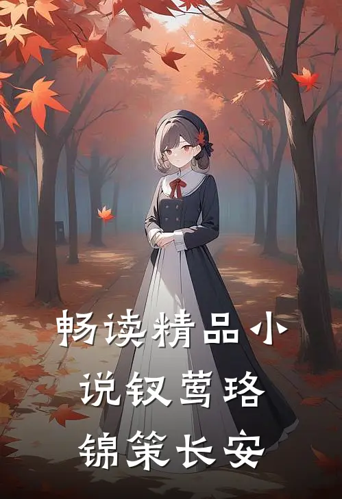 畅读精品小说钗莺珞锦策长安