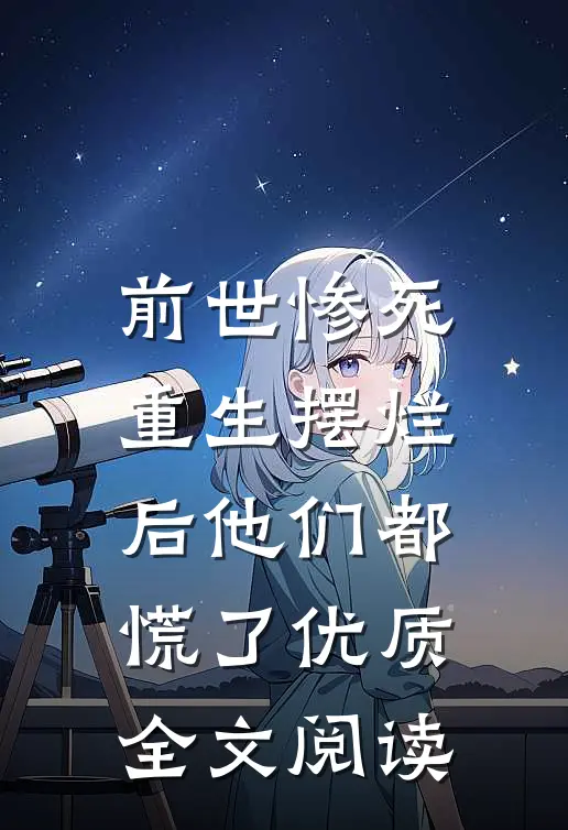 前世惨死，重生摆烂后他们都慌了优质全文阅读