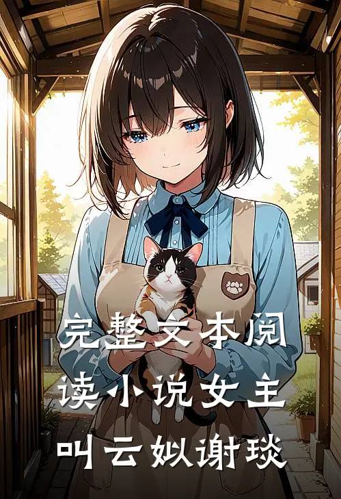 完整文本阅读小说女主叫云姒谢琰