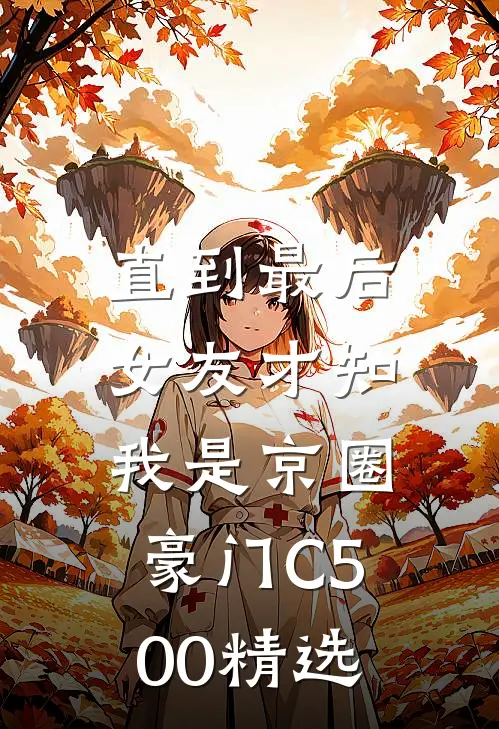 直到最后，女友才知我是京圈豪门C500精选