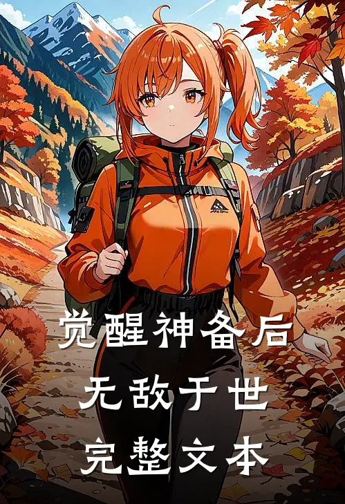 觉醒神备后，无敌于世完整文本