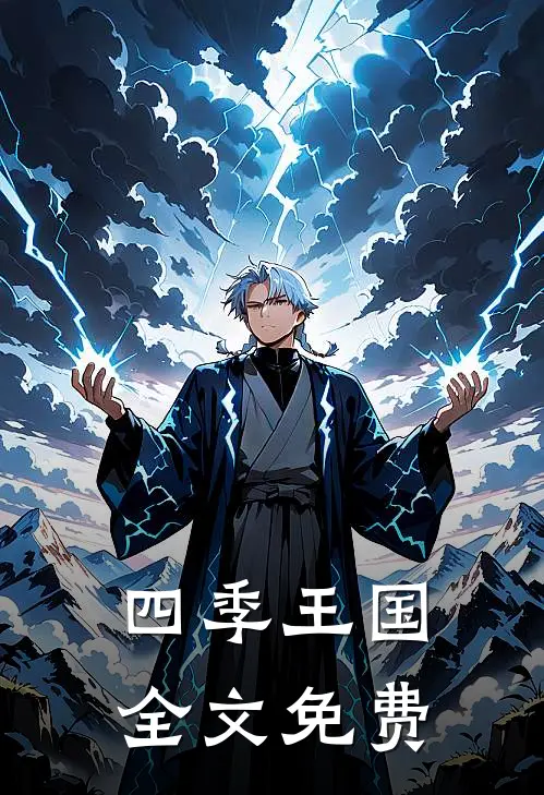 四季王国全文免费
