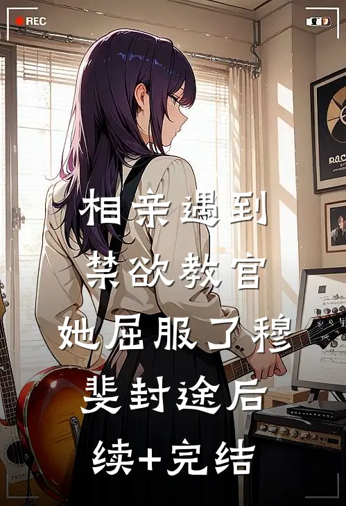 相亲遇到禁欲教官，她屈服了穆斐封途后续+完结