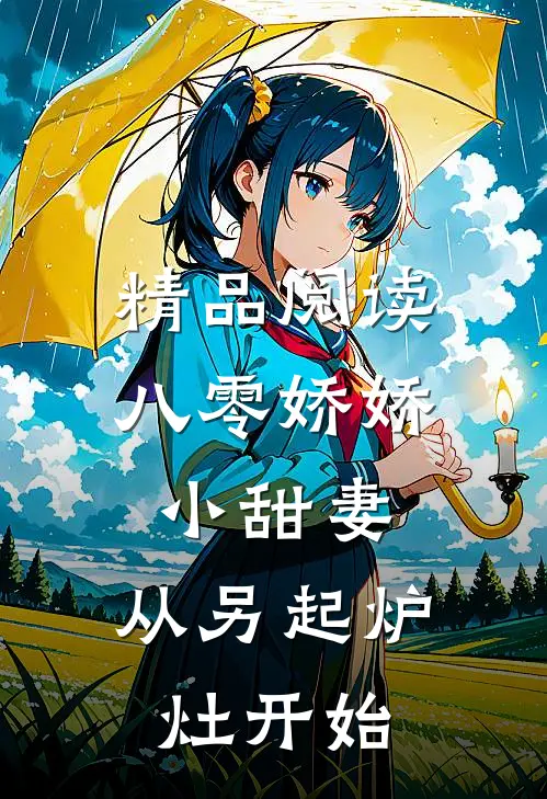精品阅读八零娇娇小甜妻，从另起炉灶开始