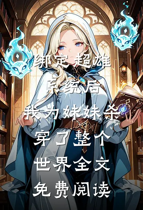 绑定超雄系统后，我为妹妹杀穿了整个世界全文免费阅读