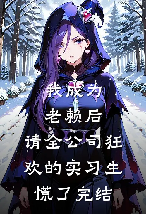 我成为老赖后，请全公司狂欢的实习生慌了完结