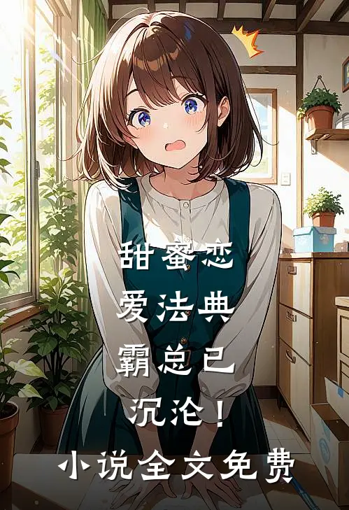 甜蜜恋爱法典，霸总已沉沦！小说全文免费
