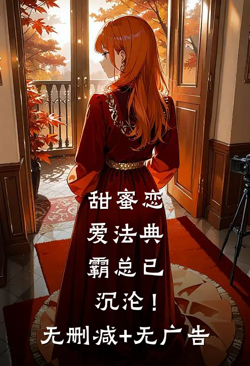 甜蜜恋爱法典，霸总已沉沦！无删减+无广告