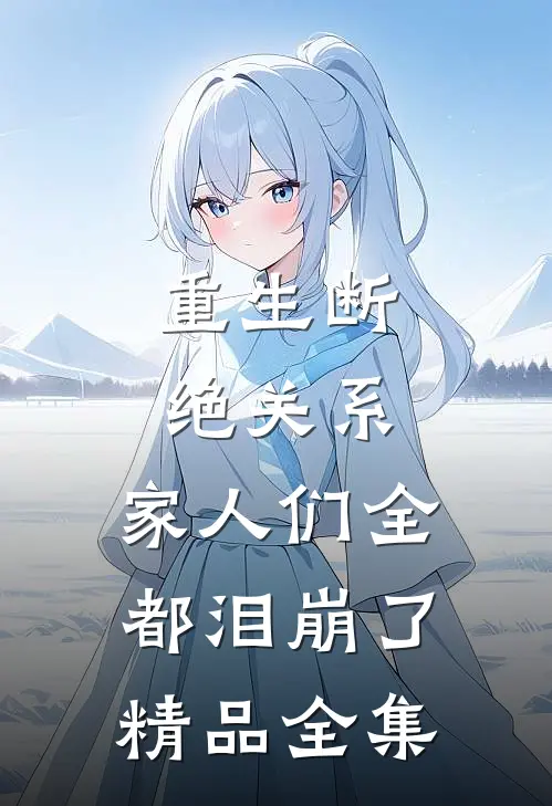 重生断绝关系，家人们全都泪崩了精品全集