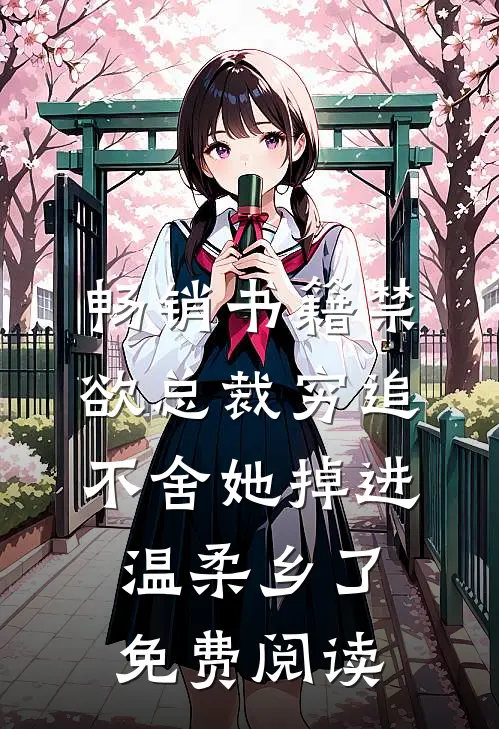 畅销书籍禁欲总裁穷追不舍她掉进温柔乡了免费阅读