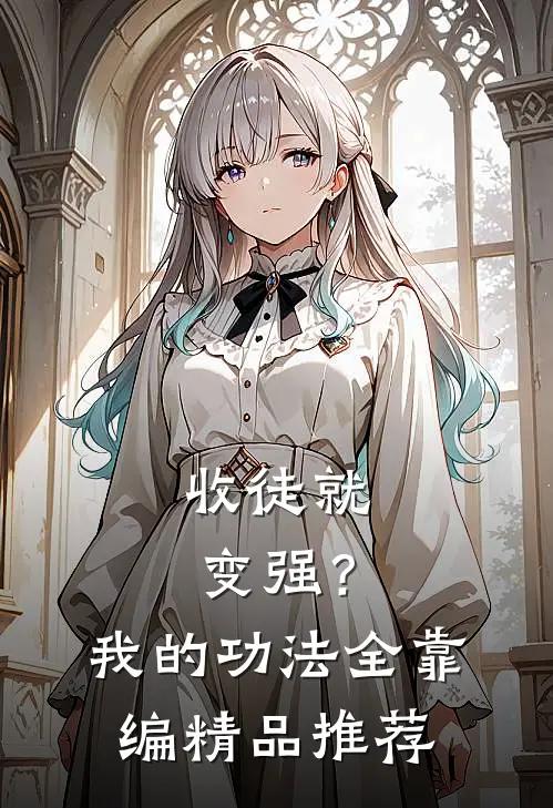 收徒就变强？我的功法全靠编精品推荐