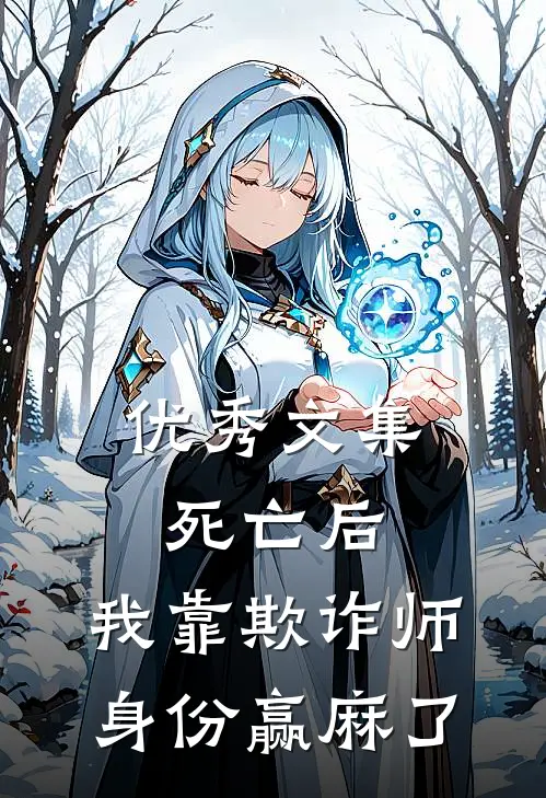 优秀文集死亡后，我靠欺诈师身份赢麻了