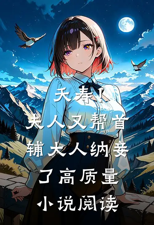 夭寿！夫人又帮首辅大人纳妾了高质量小说阅读
